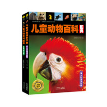 金色童书-儿童动物百科图典（套装共2册） [3-8岁]