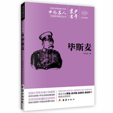 文白对照少年丛书：毕斯麦 [0-14岁]