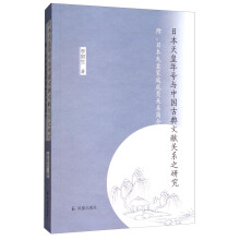 日本天皇年号与中国古典文献关系之研究（附：日本天皇家庭成员关系简介）