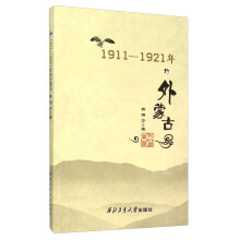 1911-1921年的外蒙古