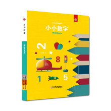 奇思妙想创意玩具书--小小数字（彩虹岛童话馆出品）