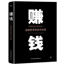 赚钱：金融哲学和货币本质（一本讲透如何赚钱的书，比《原则》更有趣，比《经济学原理》更实战）