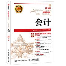 2016年度注册会计师全国统一考试专用教材 会计