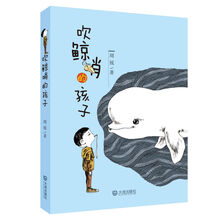 吹鲸哨的孩子 