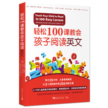 轻松100课教会孩子阅读英文