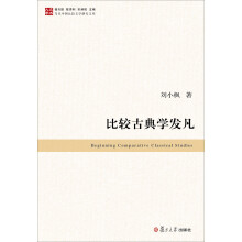 当代中国比较文学研究文库：比较古典学发凡