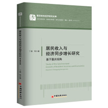 重庆综合经济研究文库 居民收入与经济同步增长研究：基于重庆视角