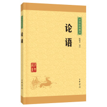 中华经典藏书（升级版）论语
