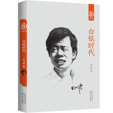 白银时代2018版（20周年纪念版）王小波