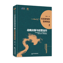 历史深处的管理智慧2:战略决策与经营运作