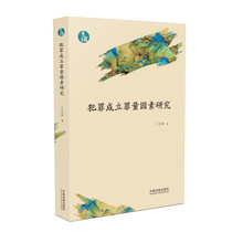 犯罪成立罪量因素研究（青蓝文库）