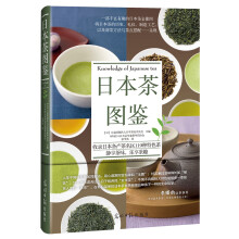 日本茶图鉴  [日本茶の図鑑]