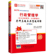 2017年考研专业课辅导系列 行政管理学考研真题与典型题详解（第12版）
