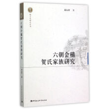 六朝会稽贺氏家族研究