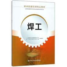 焊工/职业技能培训鉴定教材