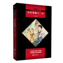 中小学生阅读文库系列：少年英雄王二小【全新修订版】