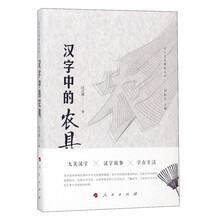 汉字中的农具/汉字文化体验丛书·第一辑