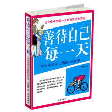 善待自己每一天：一年应该用心去做的365件事