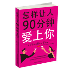 怎样让人90分钟爱上你（双色）