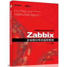 Zabbix企业级分布式监控系统