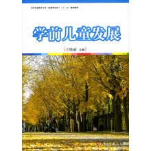 全国学前教育（新课程标准）"十二五”规划教材：学前儿童发展