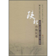 非物质文化遗产研究丛书：陕北传统民歌