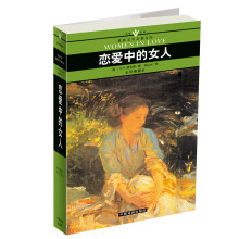 名家名译世界文学名著文库：恋爱中的女人