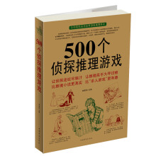 500个侦探推理游戏