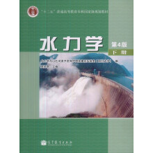 水力学(下册)(第4版)