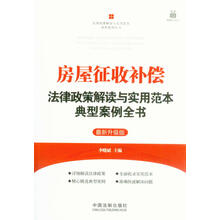 房屋征收补偿法律政策解读与实用范本典型案例全书：法律政策解读与实用范本典型案例全书