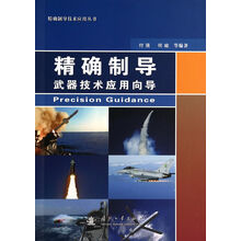 精确制导武器技术应用向导