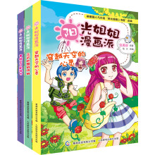 阳光姐姐漫画派10-12 （套装共3本）穿越天空的心灵