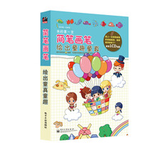 我的第一支简笔画笔：绘出童趣童真（附光盘）/我的第一支画笔