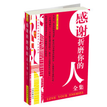 感谢折磨你的人全集