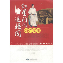 灿烂文明/红星闪闪进校园