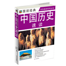 中国历史速读