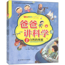 爸爸讲科学（自然的奥秘·食物里的科学·夜晚的秘密）（套装1-3册）
