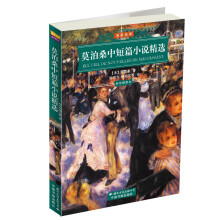 世界文学名著经典文库·名家名译:莫泊桑中短篇小说精选