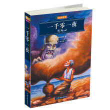 世界文学名著经典文库:一千零一夜(双色印刷)