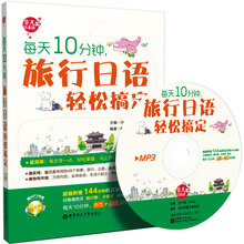 每天10分钟.旅行日语轻松搞定-(附赠MP3光盘)