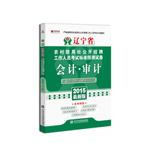 会计审计(2014最新版)/农村信用社公开招聘工作人员考试标准预测试卷