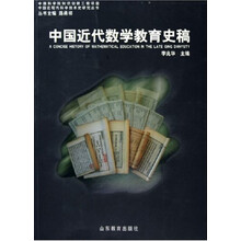 中国近代数学教育史稿