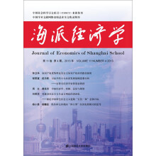 海派经济学（第11卷 第4期 2013年）