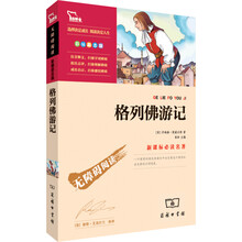 语文新课标必读名著·无障碍阅读：格列佛游记（彩插版）（励志版）