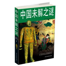 中国未解之谜