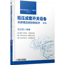 低压成套开关设备的原理及其控制技术（第2版）