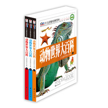 动物世界大百科（儿童彩图注音版）（全3册）