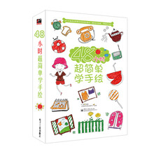48小时超简单学手绘（全彩）