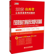 宏章出版 2014 山西公务员录用考试教材《行政职业能力测验》历年真题专家精解