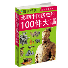 图说经典:影响中国历史的100件大事
